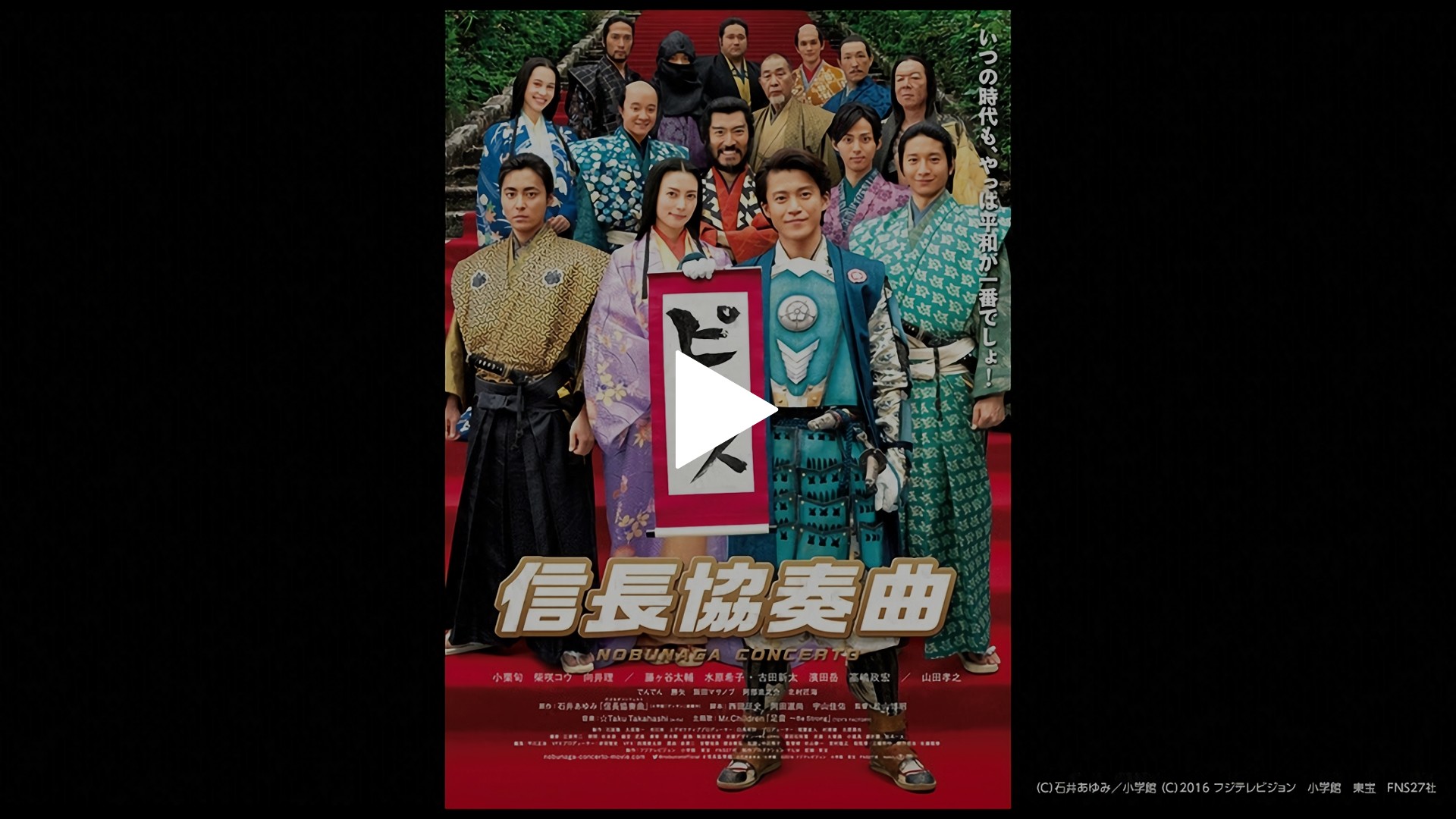 映画『信長協奏曲 NOBUNAGA CONCERTO』｜フジテレビの人気ドラマ 