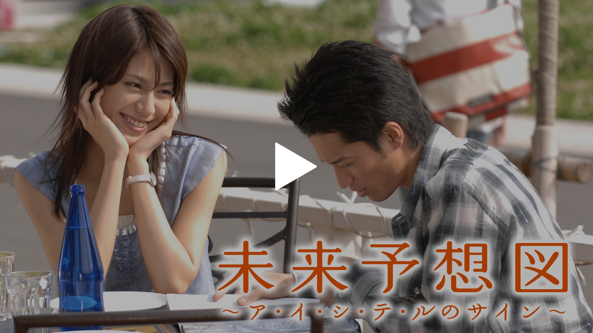 未来予想図 ア イ シ テ ルのサイン フジテレビの人気ドラマ アニメ Tv番組の動画が見放題 Fod