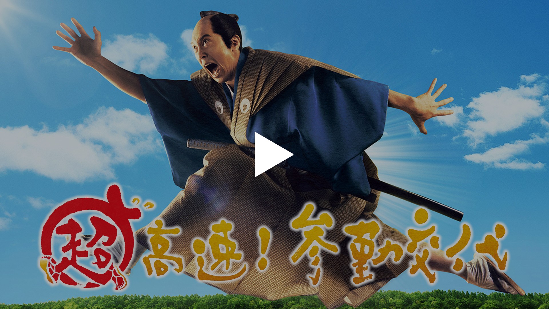 超高速 参勤交代 フジテレビの人気ドラマ アニメ Tv番組の動画が見放題 Fod