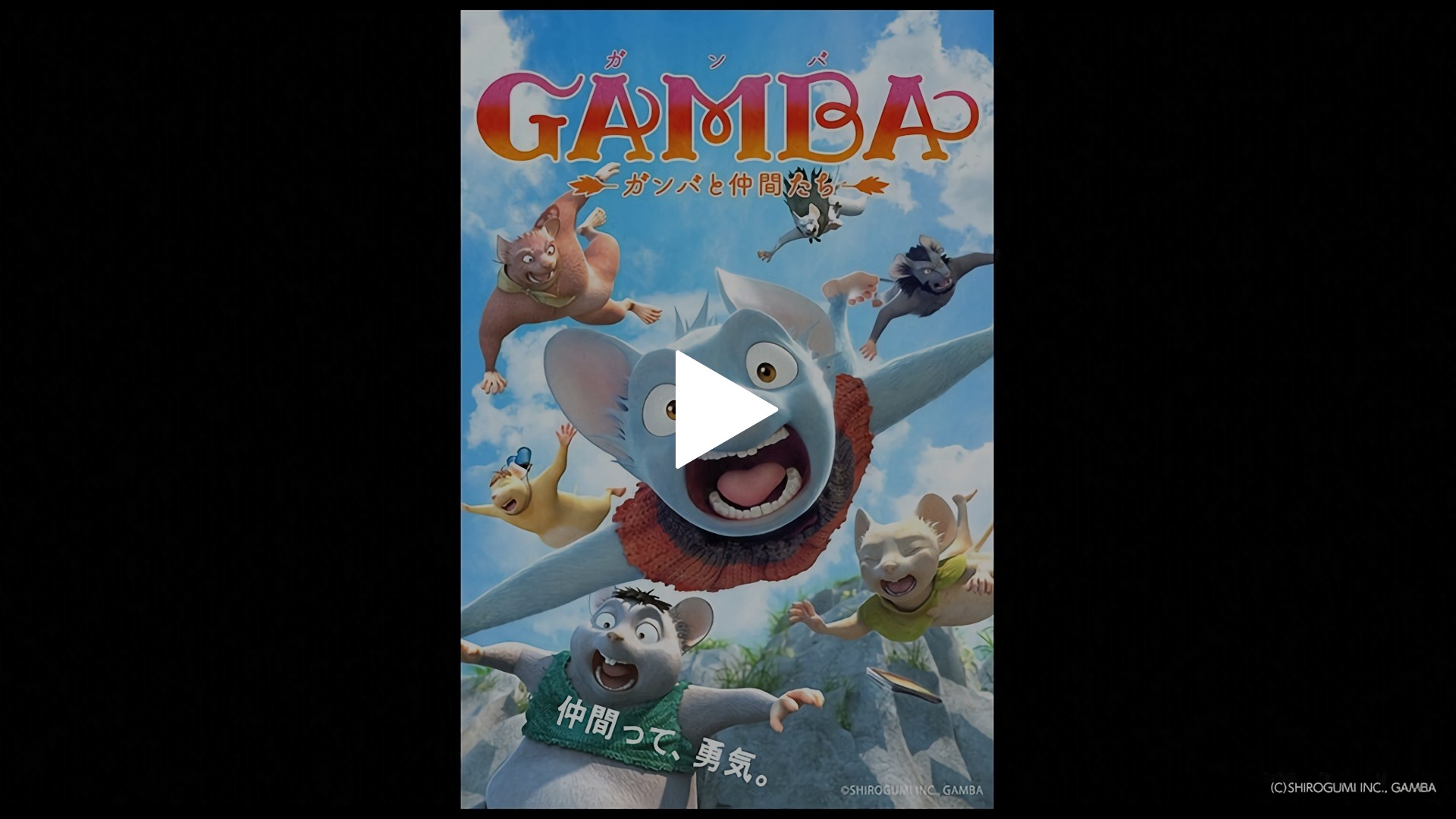 Gamba ガンバと仲間たち フジテレビの人気ドラマ アニメ Tv番組の動画が見放題 Fod
