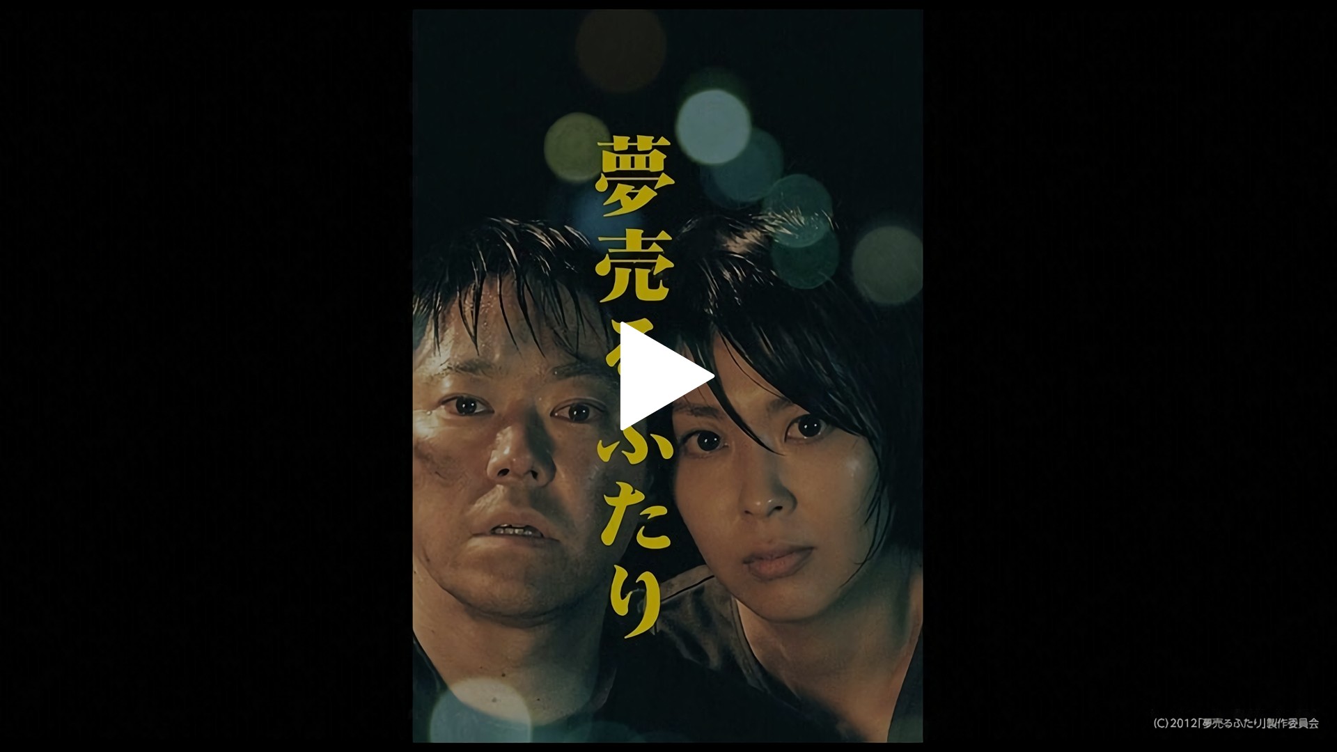 夢売るふたり フジテレビの人気ドラマ アニメ Tv番組の動画が見放題 Fod
