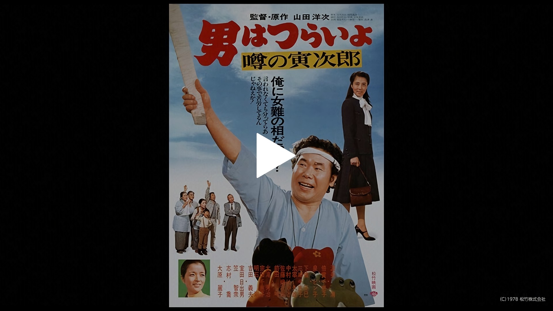 男はつらいよ 噂の寅次郎 フジテレビの人気ドラマ アニメ Tv番組の動画が見放題 Fod