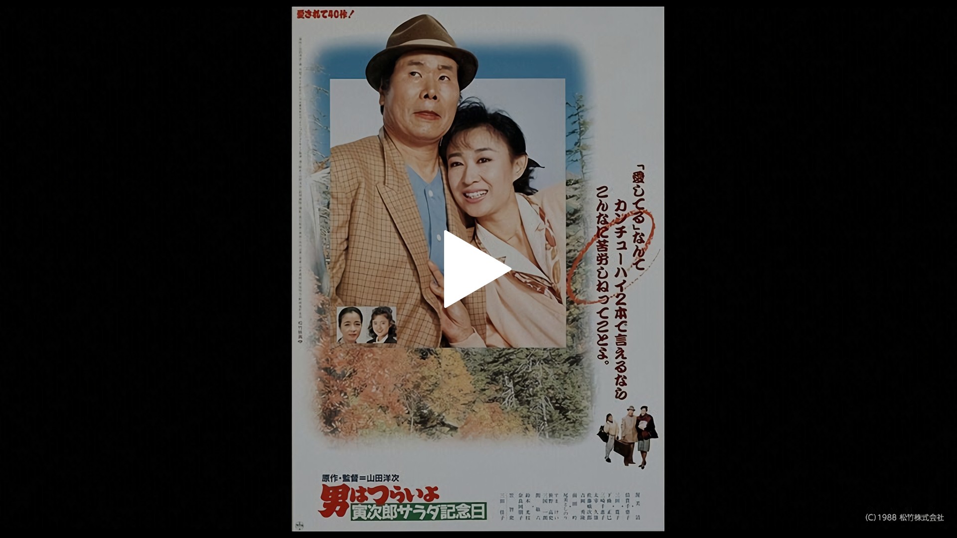 男はつらいよ 寅次郎サラダ記念日 フジテレビの人気ドラマ アニメ Tv番組の動画が見放題 Fod