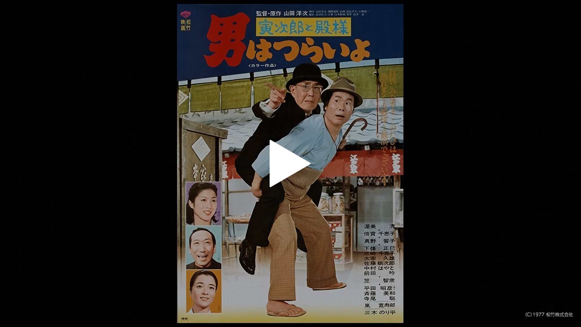 男はつらいよ 寅次郎と殿様 フジテレビの人気ドラマ アニメ Tv番組の動画が見放題 Fod