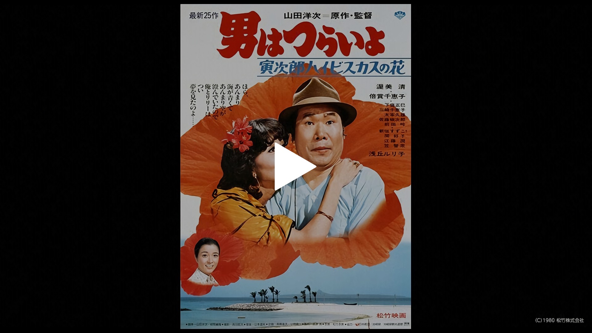 男はつらいよ 寅次郎ハイビスカスの花 フジテレビの人気ドラマ アニメ Tv番組の動画が見放題 Fod