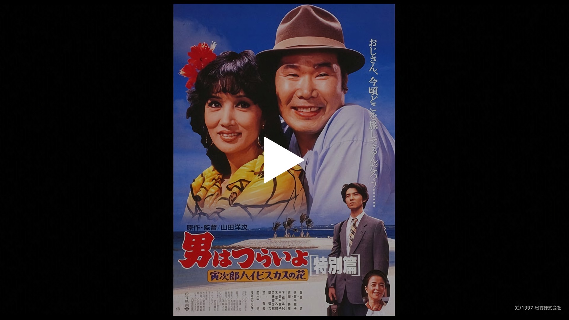 男はつらいよ 寅次郎ハイビスカスの花 特別篇 フジテレビの人気ドラマ アニメ Tv番組の動画が見放題 Fod