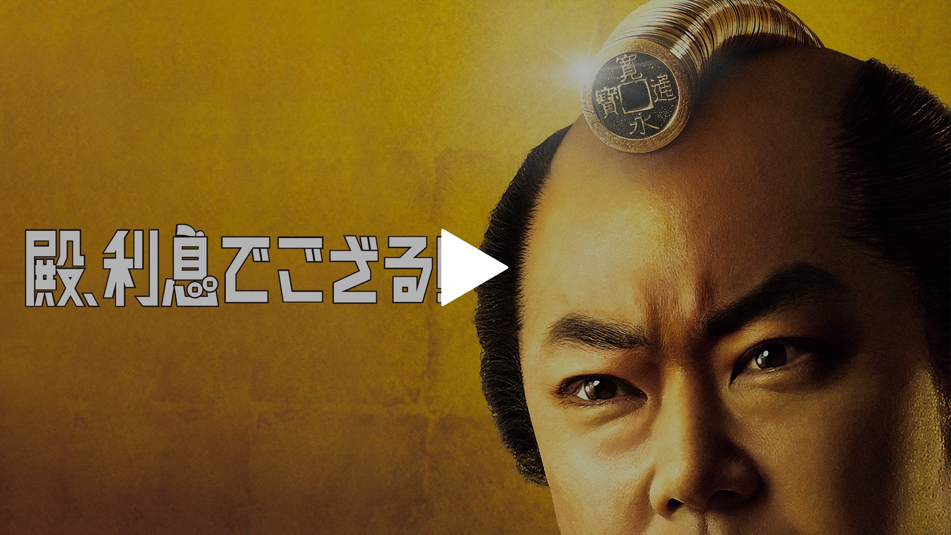 殿 利息でござる フジテレビの人気ドラマ アニメ Tv番組の動画が見放題 Fod
