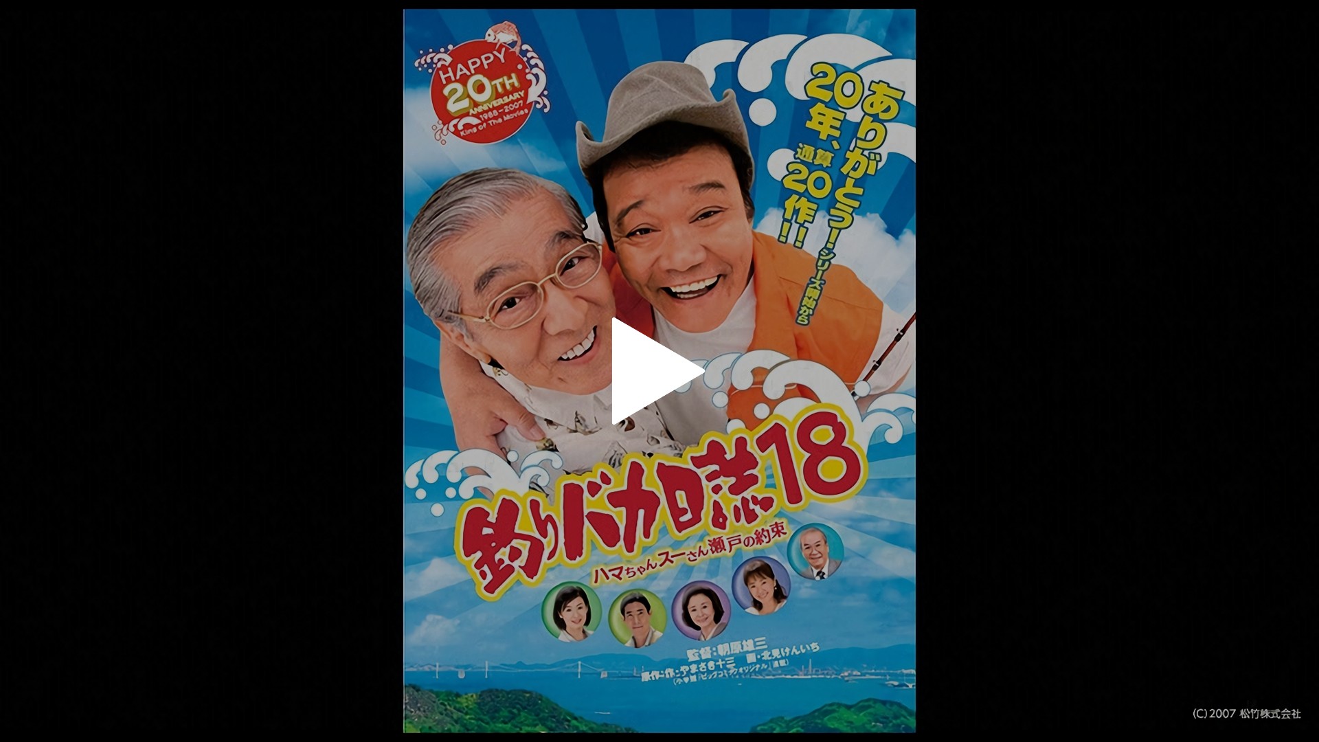 釣りバカ日誌18 ハマちゃんスーさん瀬戸の約束｜フジテレビの人気 