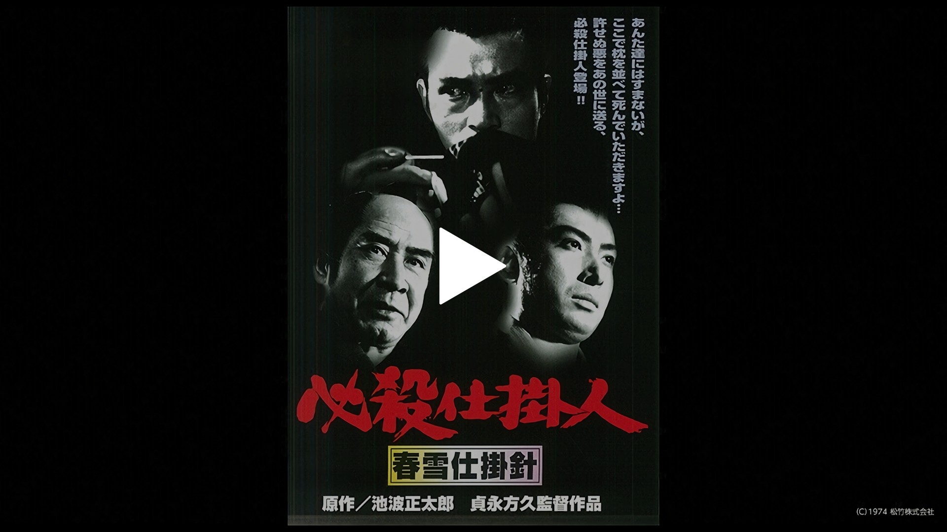 必殺仕掛人 春雪仕掛針｜フジテレビの人気ドラマ・アニメ・TV番組の 