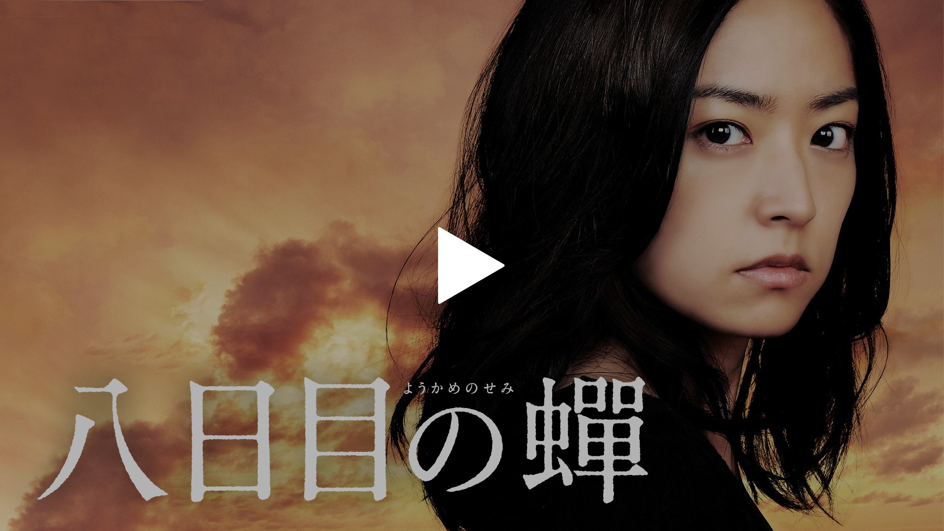 八日目の蝉 フジテレビの人気ドラマ アニメ Tv番組の動画が見放題 Fod