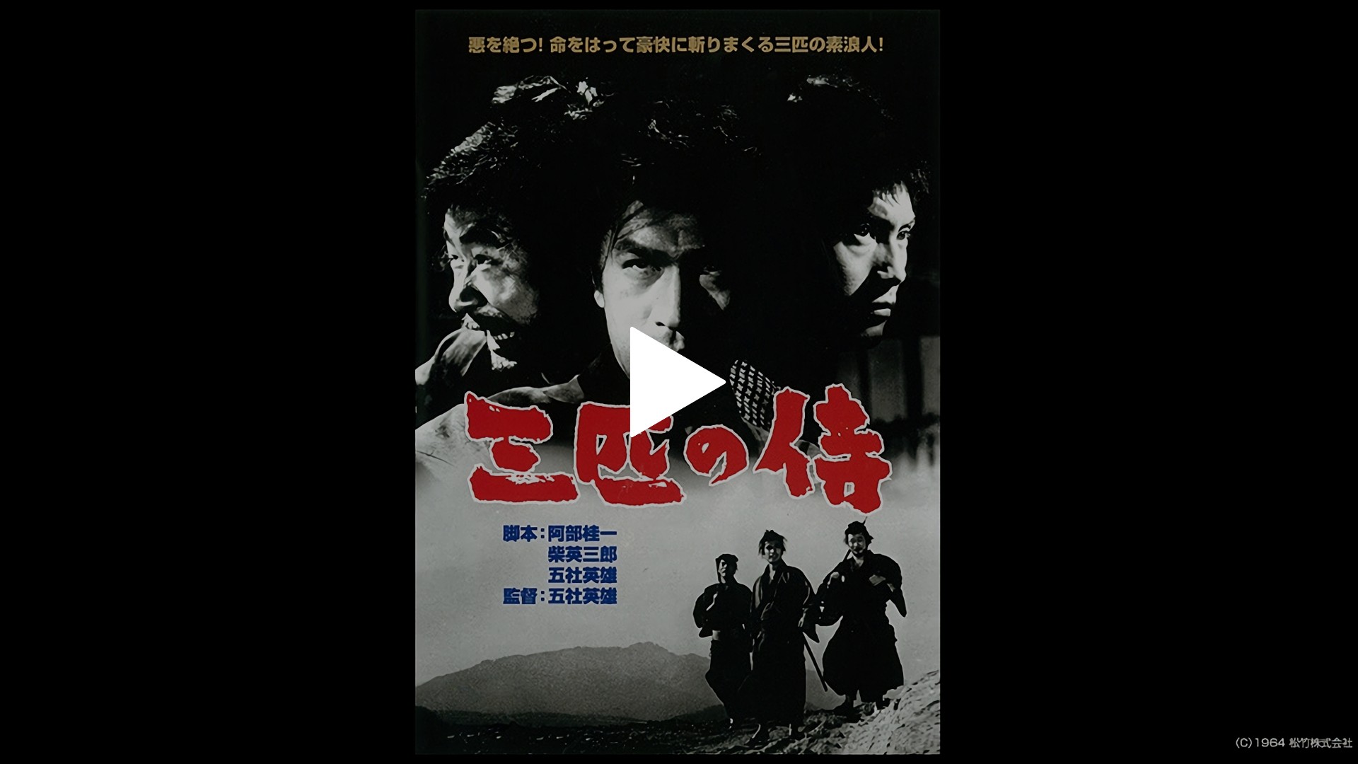 映画 三 匹 の 侍