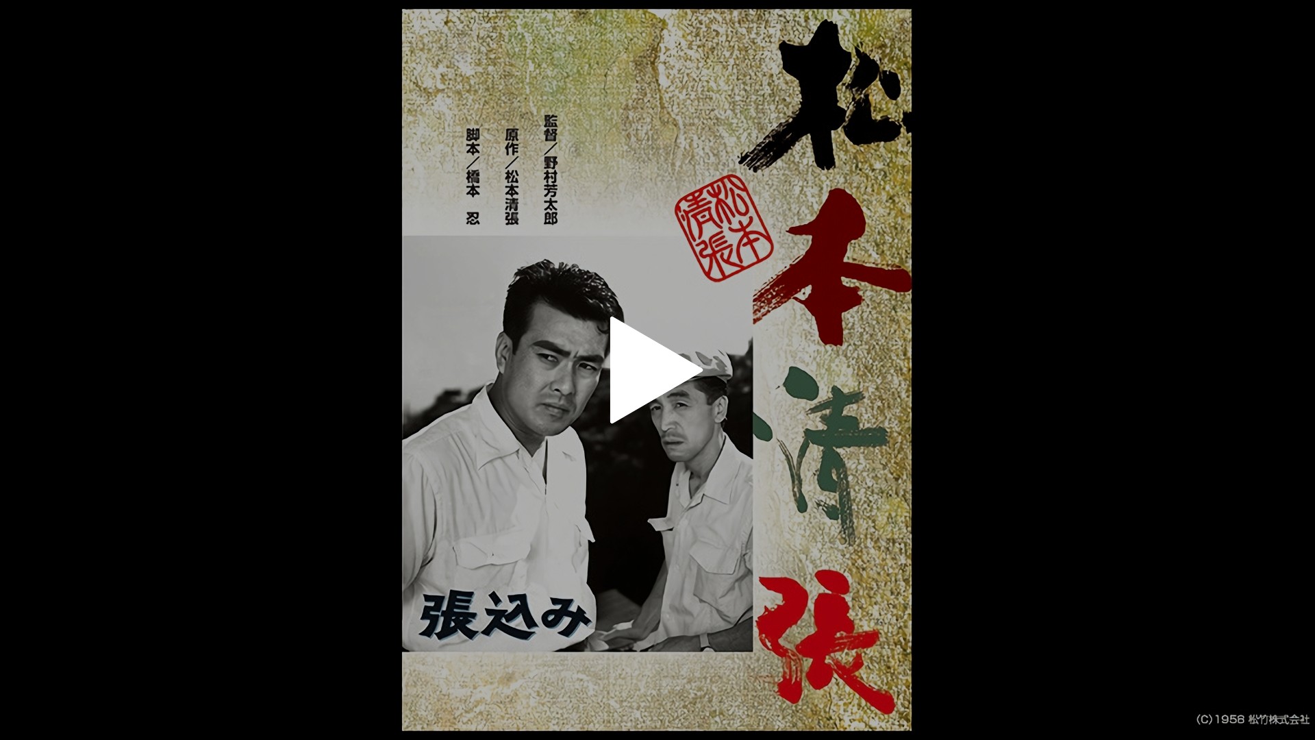 松本清張 張込み フジテレビの人気ドラマ アニメ Tv番組の動画が見放題 Fod