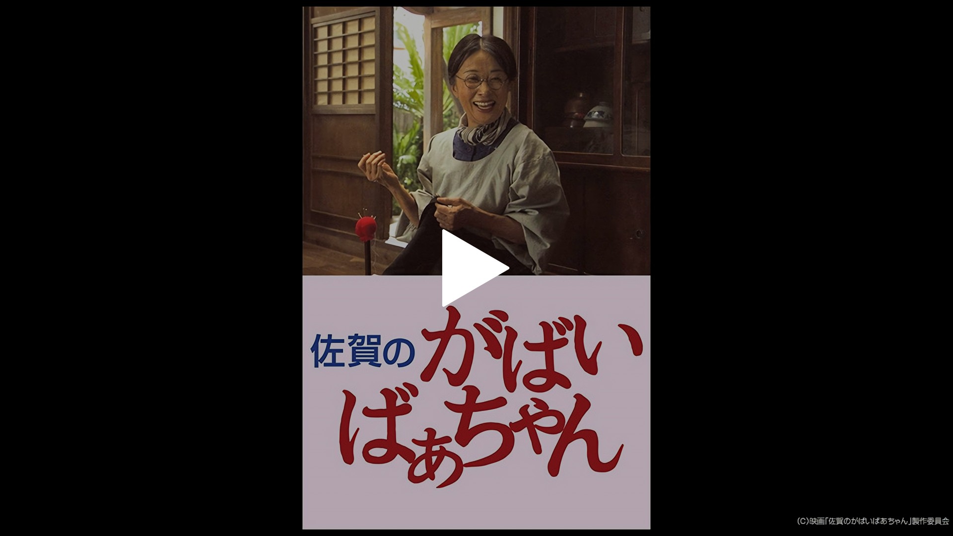 佐賀のがばいばあちゃん フジテレビの人気ドラマ アニメ Tv番組の動画が見放題 Fod