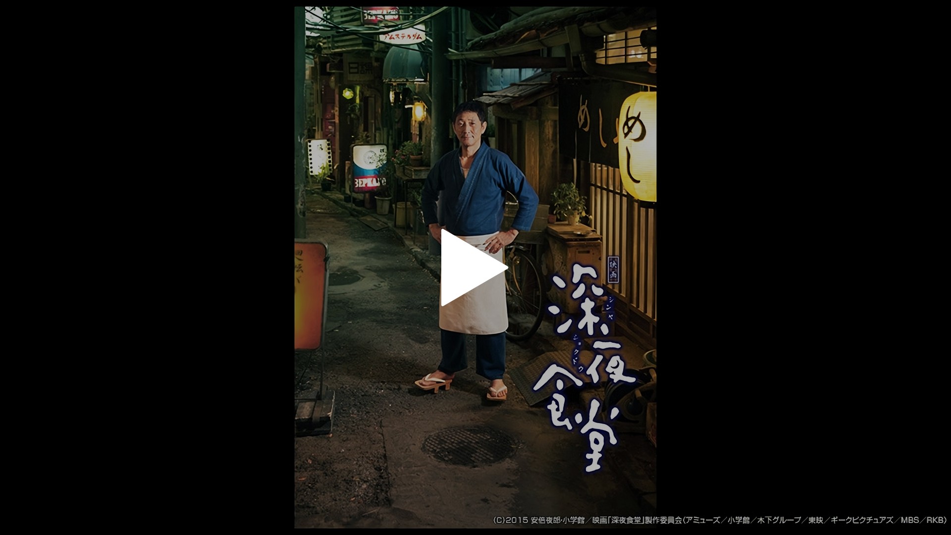 映画 深夜食堂 フジテレビの人気ドラマ アニメ Tv番組の動画が見放題 Fod