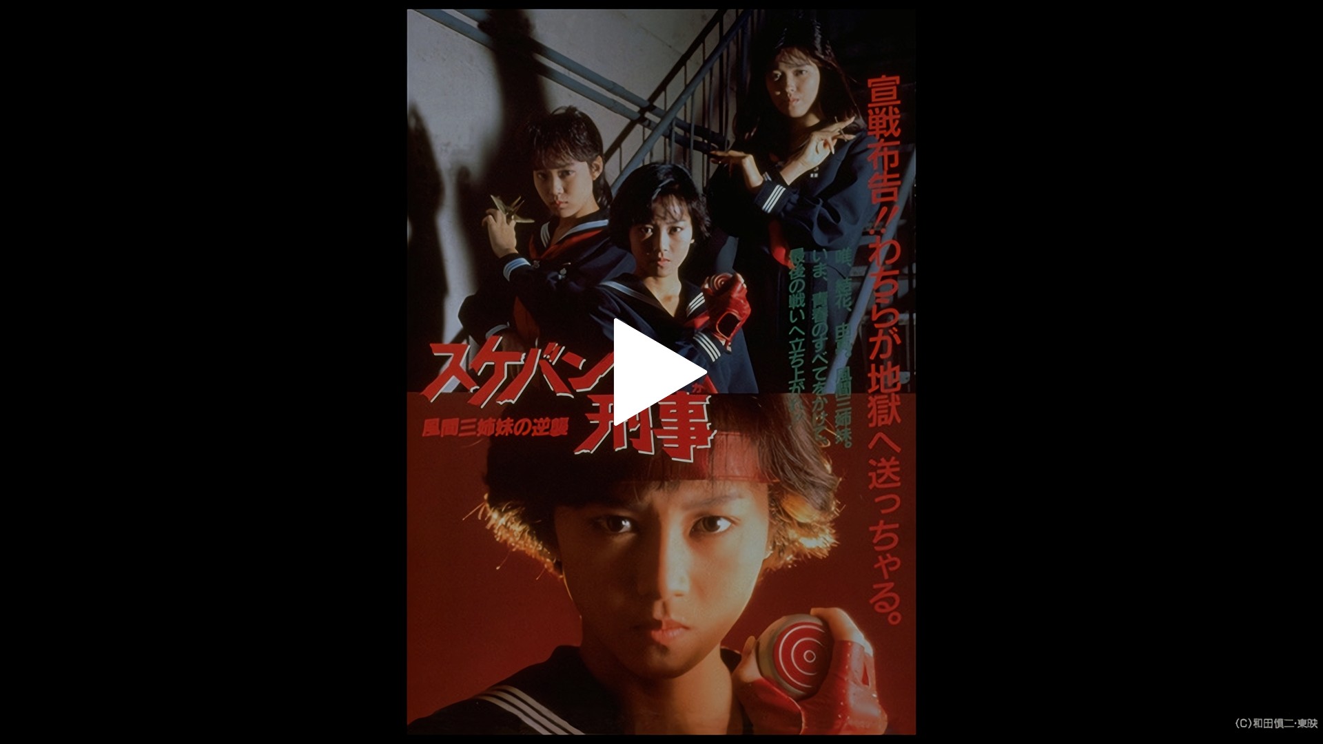 スケバン刑事 風間三姉妹の逆襲 フジテレビの人気ドラマ アニメ Tv番組の動画が見放題 Fod