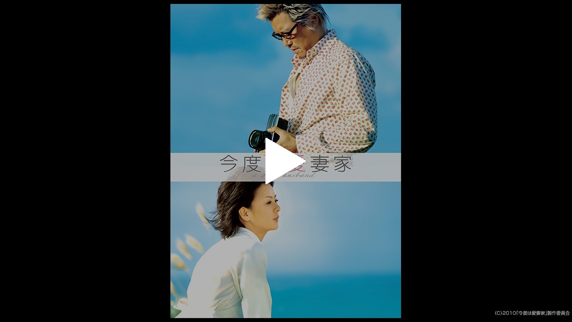 今度は愛妻家 フジテレビの人気ドラマ アニメ Tv番組の動画が見放題 Fod