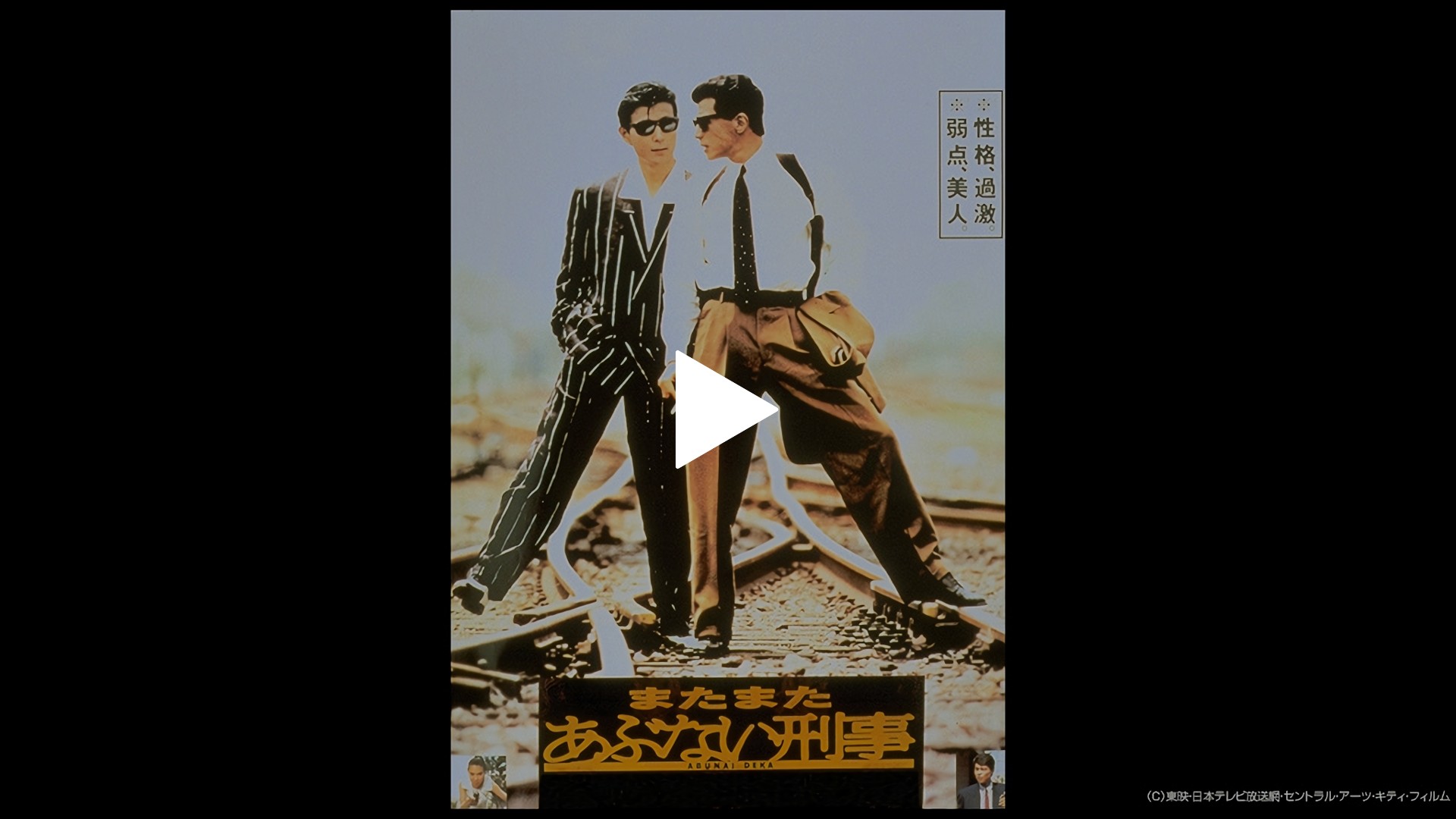 またまたあぶない刑事 フジテレビの人気ドラマ アニメ Tv番組の動画が見放題 Fod