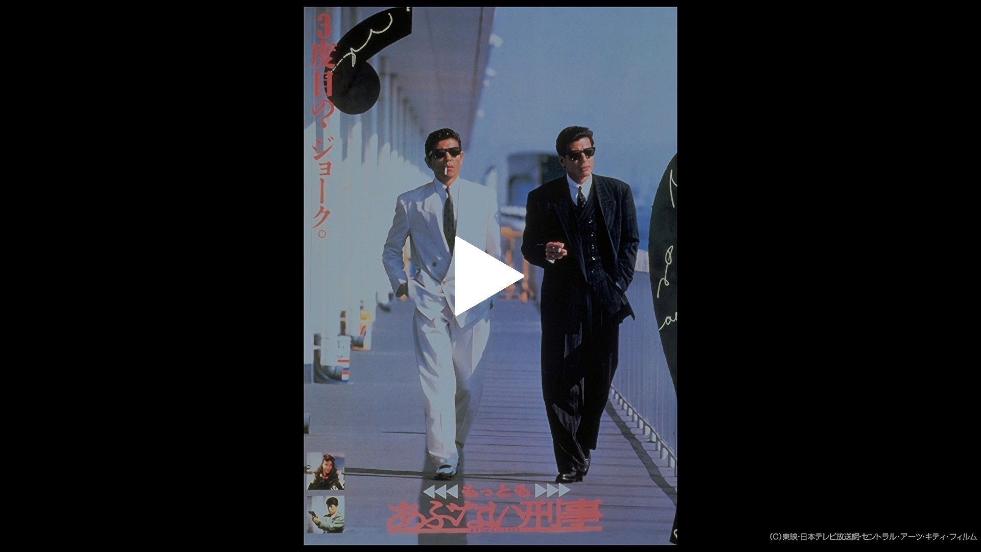 もっともあぶない刑事 フジテレビの人気ドラマ アニメ Tv番組の動画が見放題 Fod