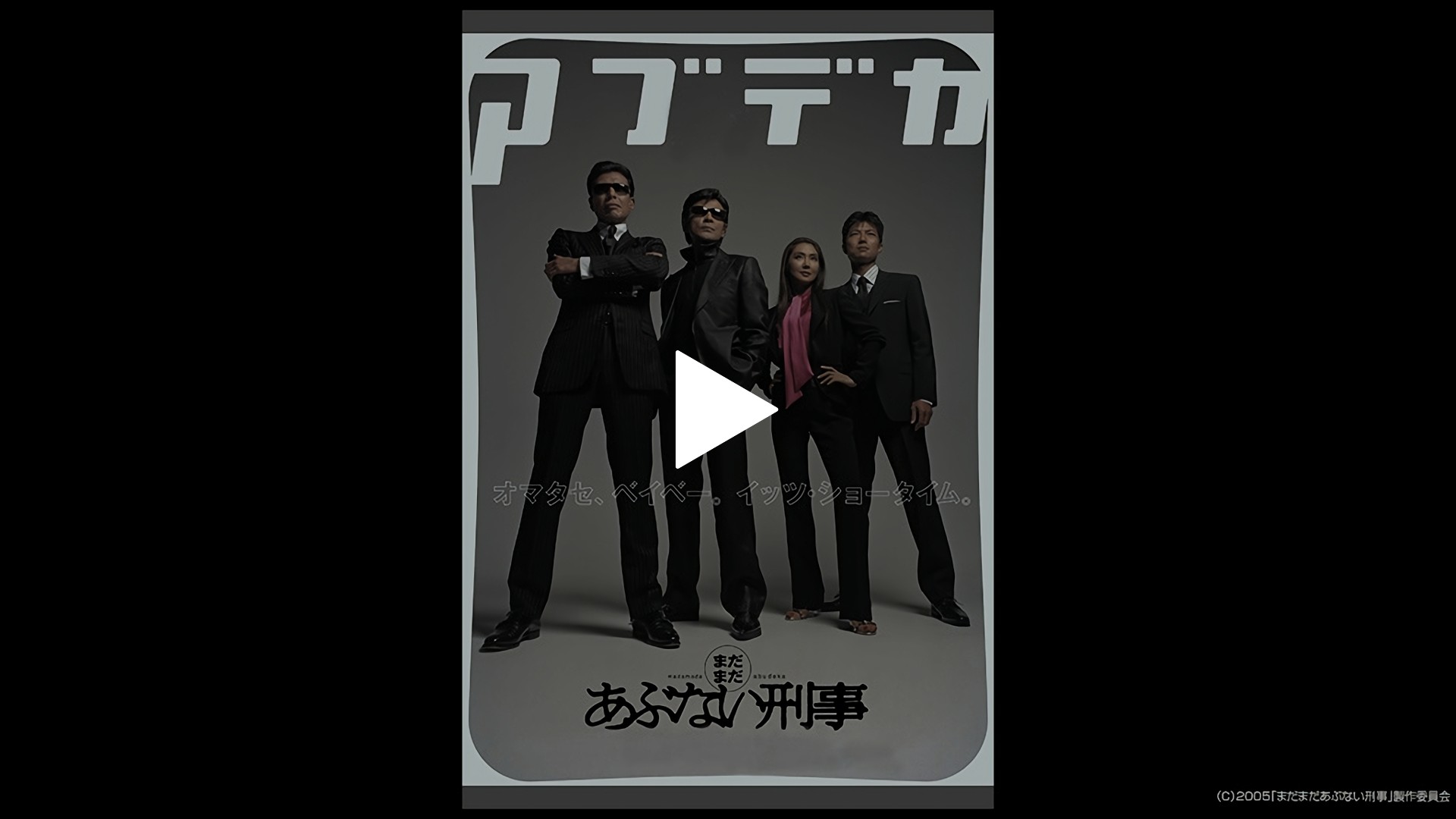 まだまだあぶない刑事 フジテレビの人気ドラマ アニメ Tv番組の動画が見放題 Fod