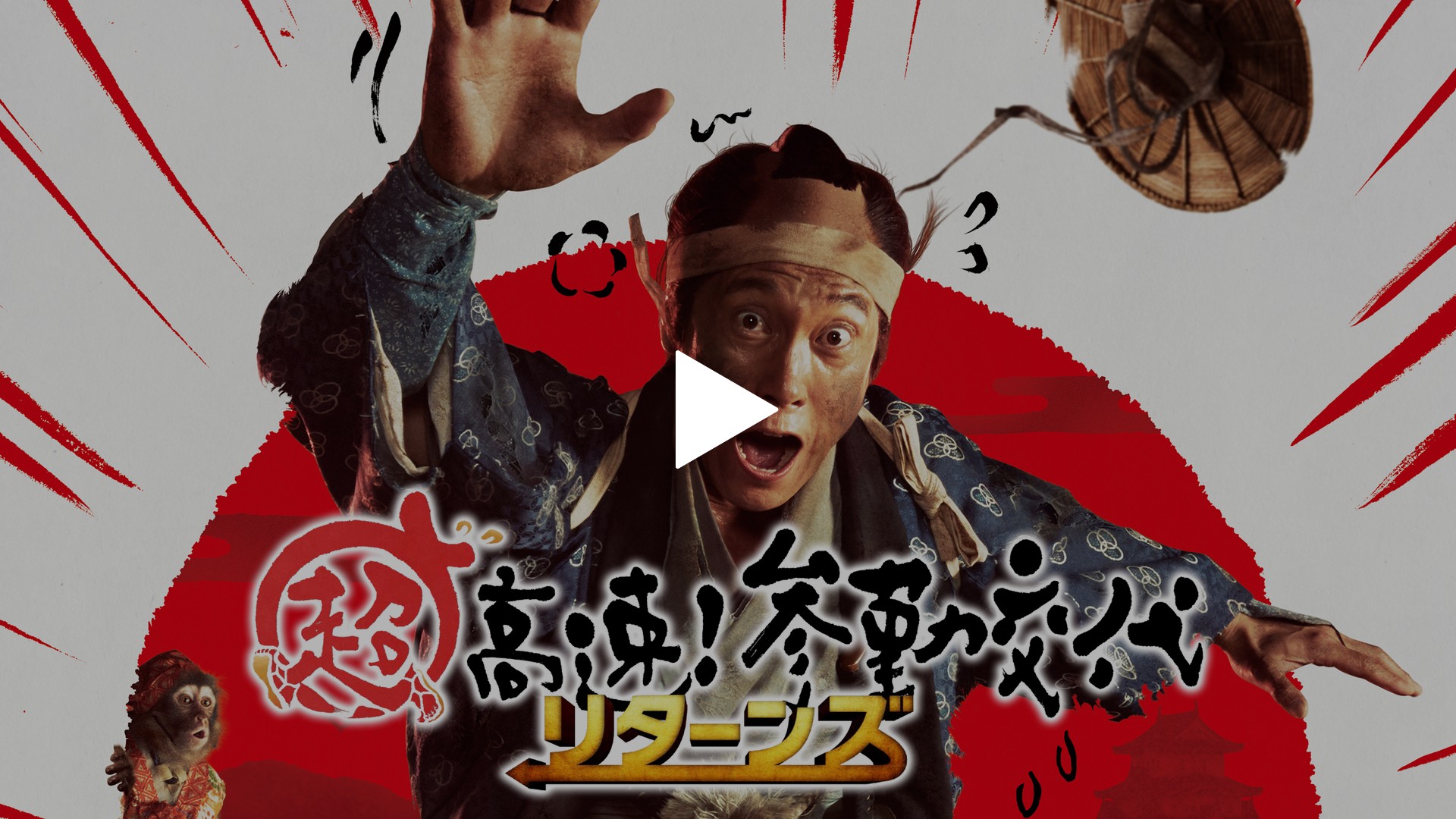 超高速 参勤交代リターンズ フジテレビの人気ドラマ アニメ Tv番組の動画が見放題 Fod