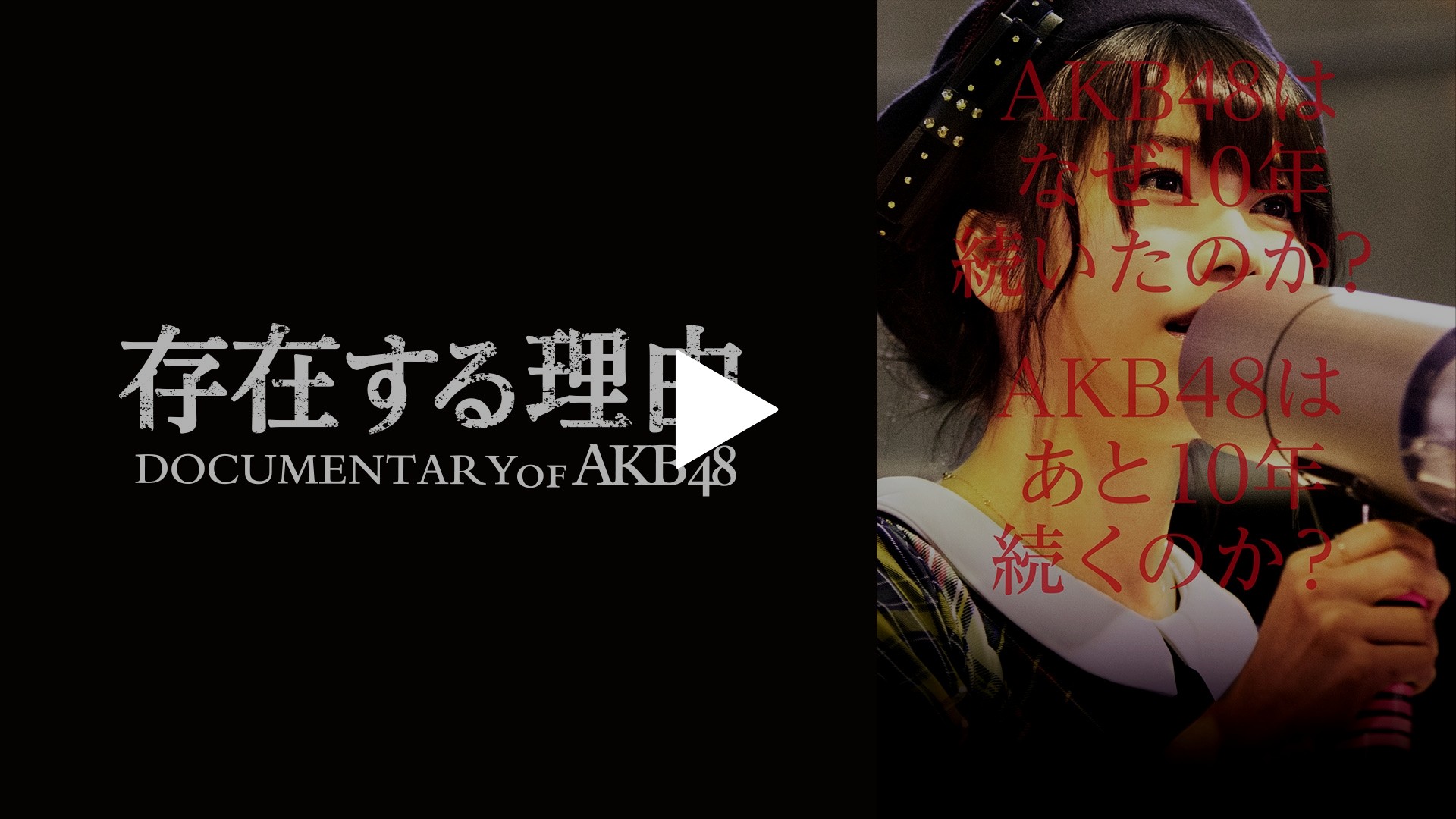存在する理由 Documentary of AKB48｜フジテレビの人気ドラマ・アニメ 