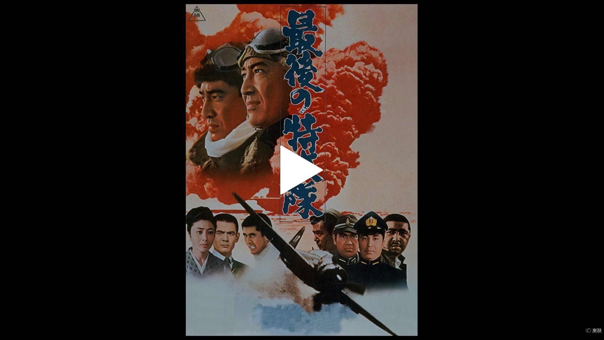 最後の特攻隊 フジテレビの人気ドラマ アニメ Tv番組の動画が見放題 Fod