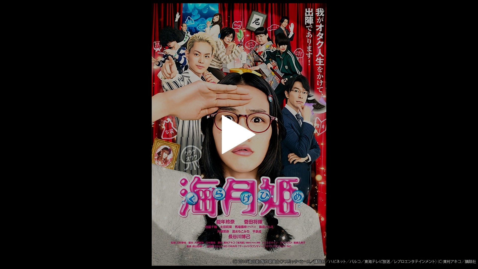 海月姫 フジテレビの人気ドラマ アニメ Tv番組の動画が見放題 Fod