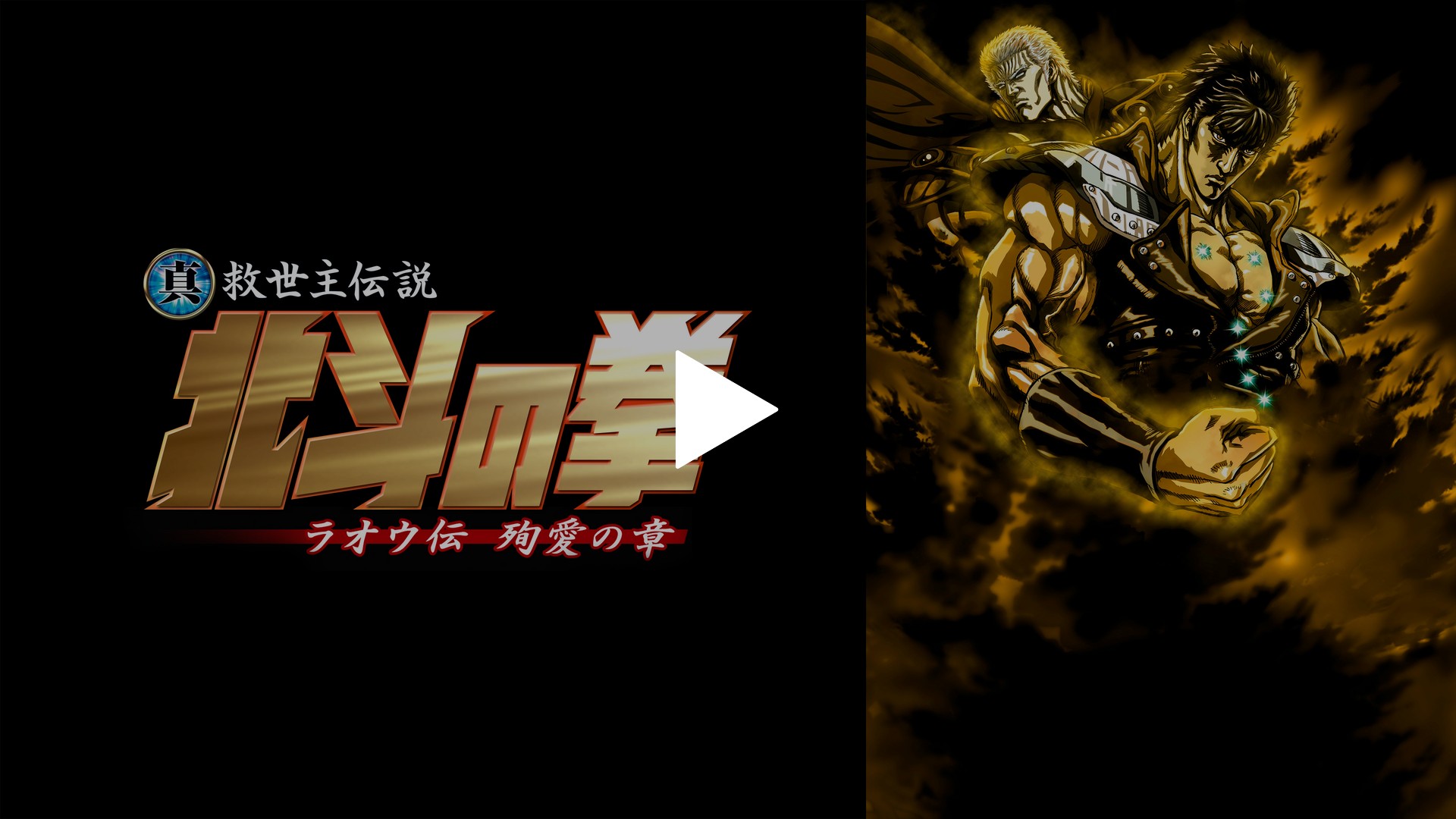 真救世主伝説 北斗の拳 ラオウ伝 殉愛の章 フジテレビの人気ドラマ アニメ Tv番組の動画が見放題 Fod