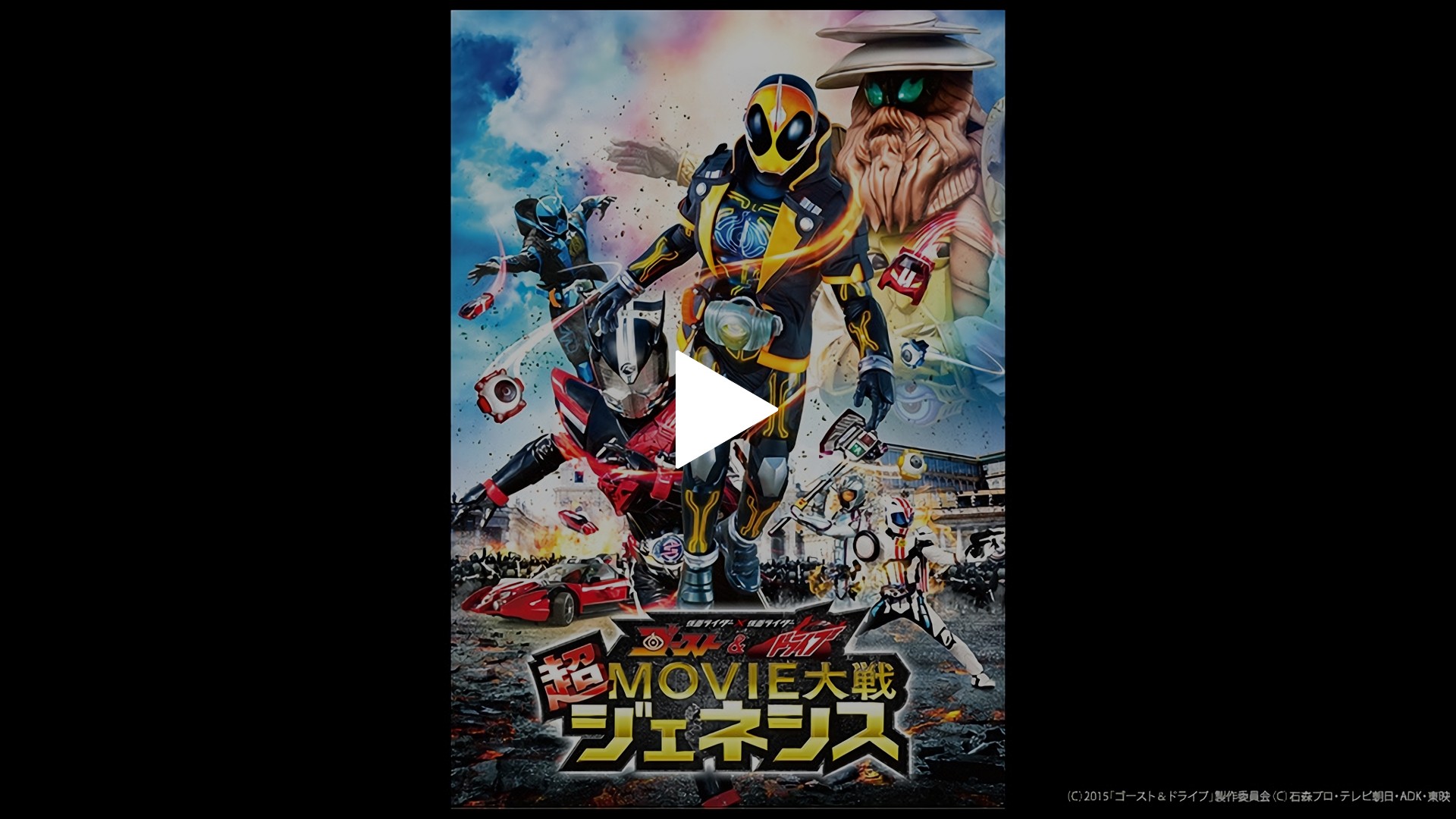 仮面ライダー 仮面ライダー ゴースト ドライブ 超movie大戦ジェネシス フジテレビの人気ドラマ アニメ Tv番組の動画が見放題 Fod