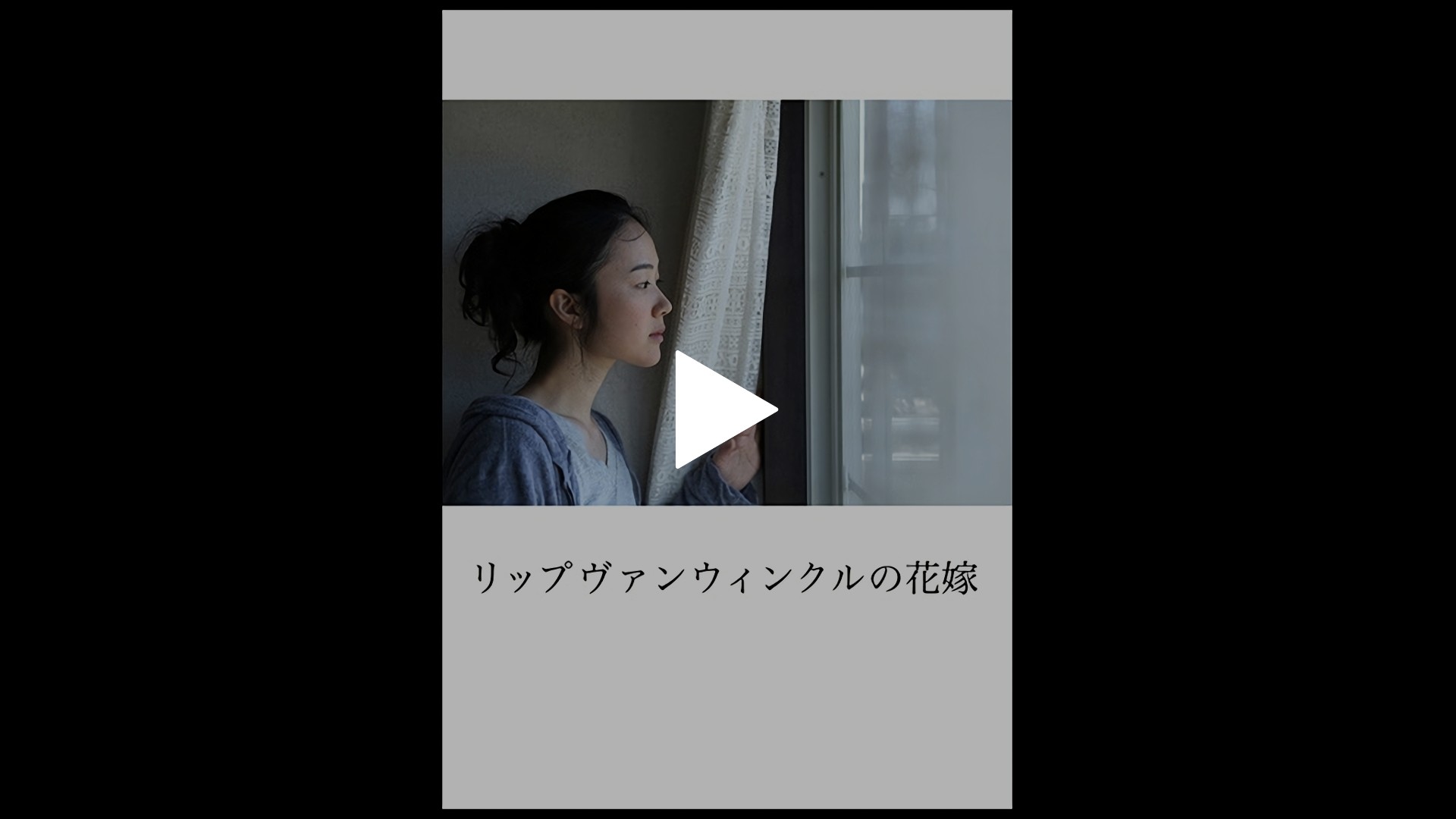 リップヴァンウィンクルの花嫁 劇場版 フジテレビの人気ドラマ アニメ Tv番組の動画が見放題 Fod