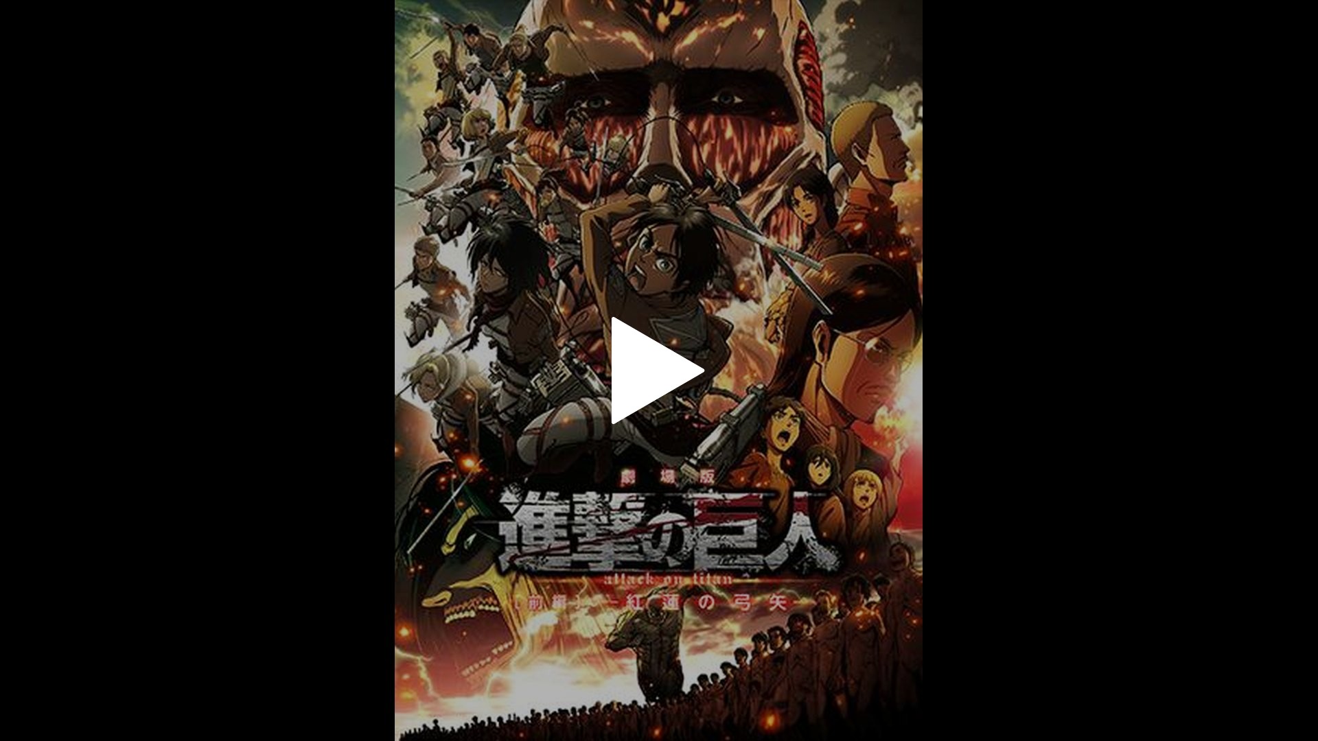 劇場版 進撃の巨人 前編 紅蓮の弓矢 フジテレビの人気ドラマ アニメ Tv番組の動画が見放題 Fod