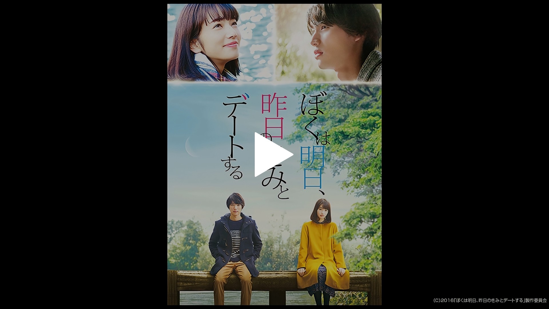 ぼくは明日 昨日のきみとデートする フジテレビの人気ドラマ アニメ Tv番組の動画が見放題 Fod