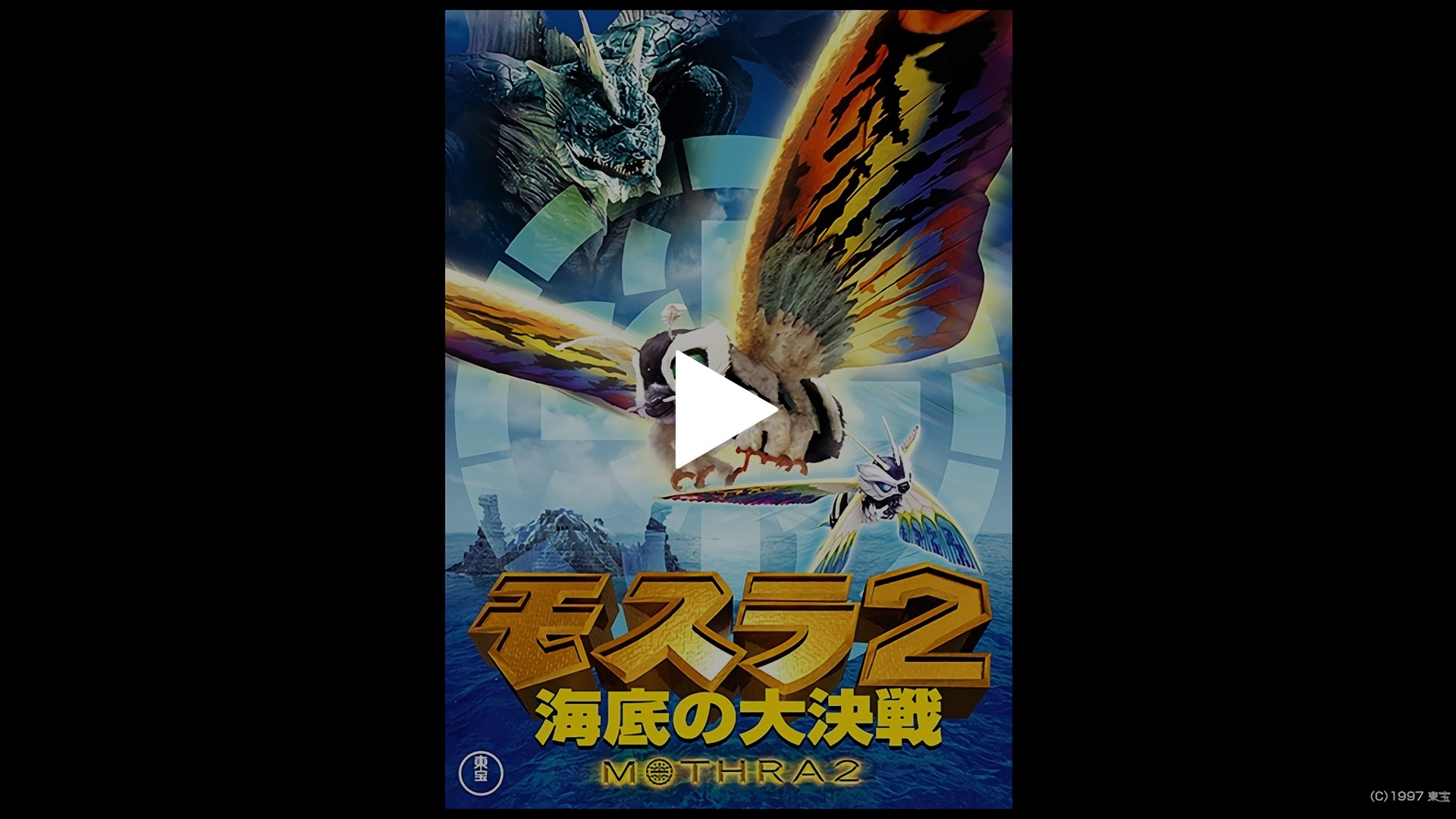モスラ2 海底の大決戦｜フジテレビの人気ドラマ・アニメ・TV番組の動画 