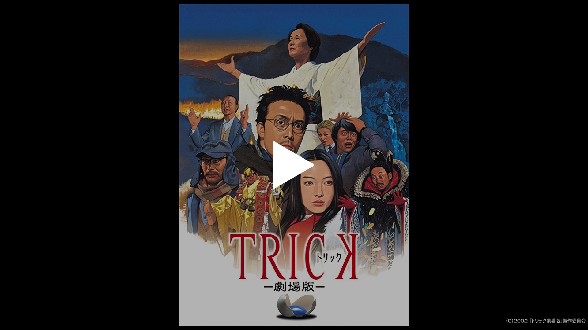 トリック劇場版 フジテレビの人気ドラマ アニメ Tv番組の動画が見放題 Fod