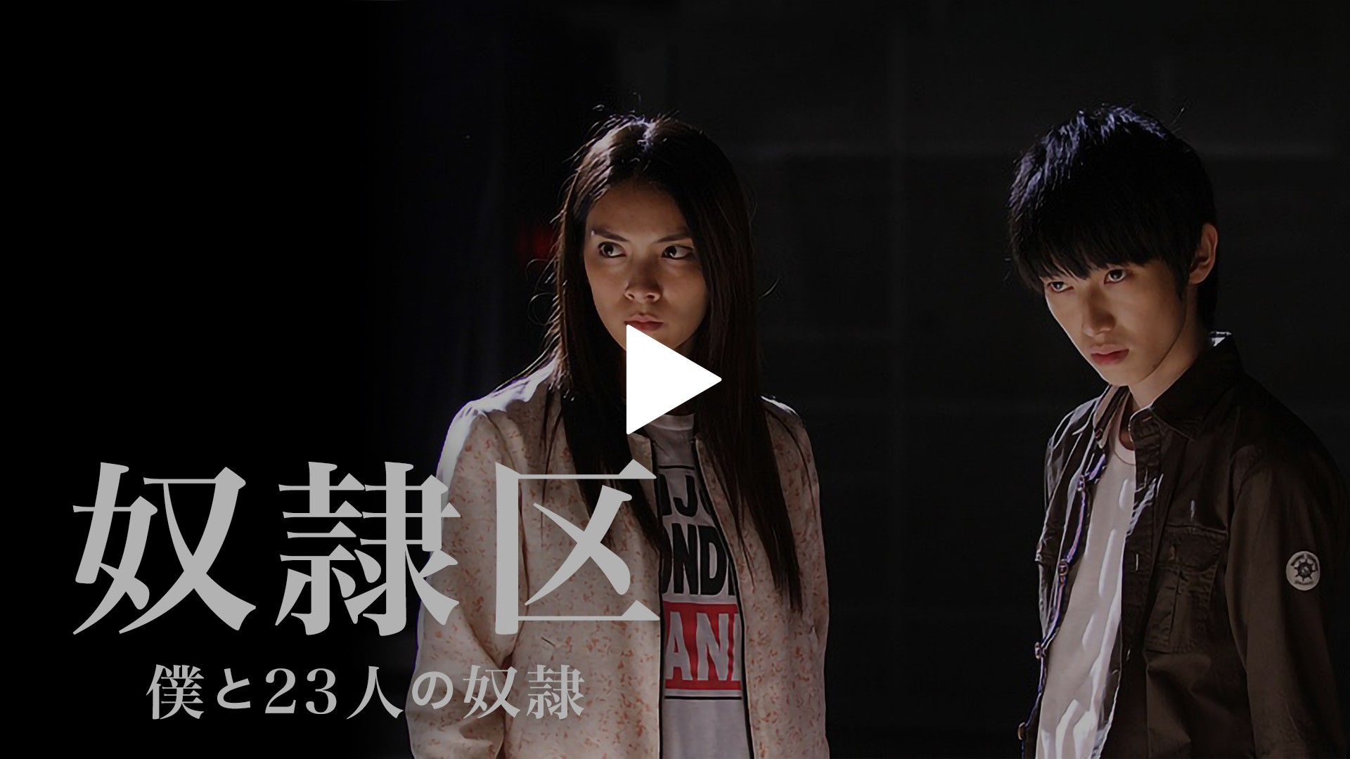 奴隷区 僕と23人の奴隷 フジテレビの人気ドラマ アニメ Tv番組の動画が見放題 Fod