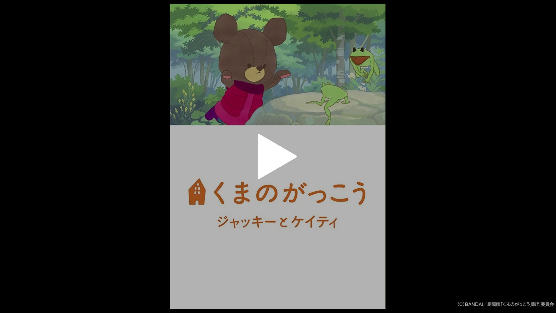 劇場版 くまのがっこう ジャッキーとケイティ フジテレビの人気ドラマ アニメ Tv番組の動画が見放題 Fod