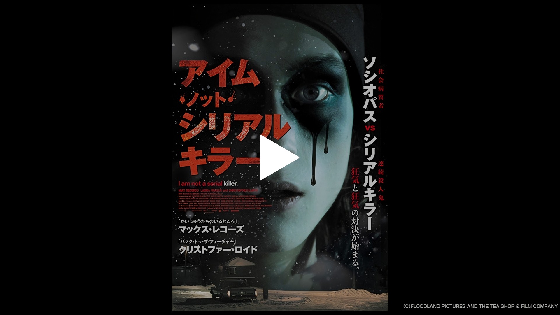 字幕版 アイム ノット シリアルキラー フジテレビの人気ドラマ アニメ Tv番組の動画が見放題 Fod