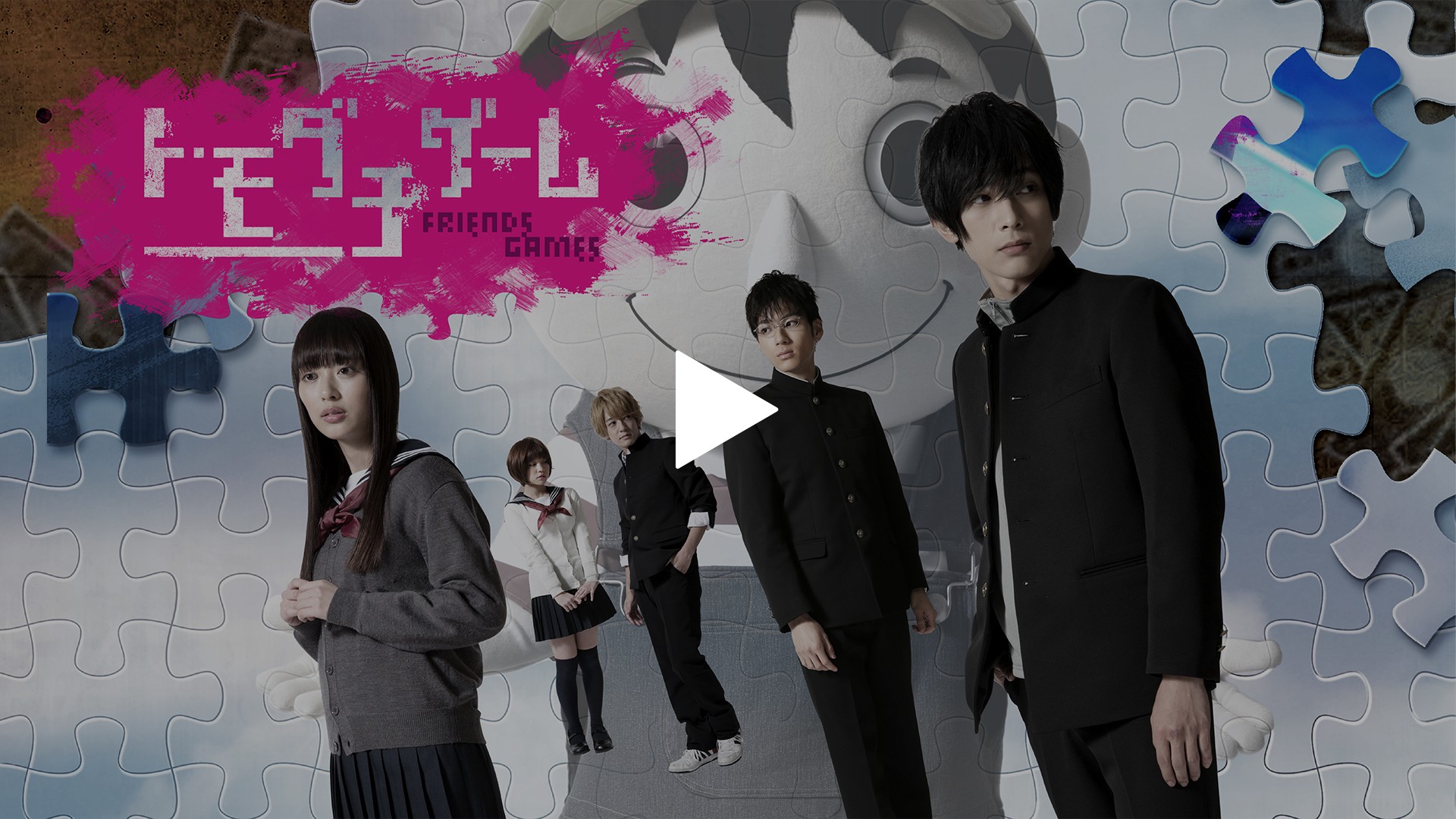 トモダチゲーム 劇場版 フジテレビの人気ドラマ アニメ Tv番組の動画が見放題 Fod