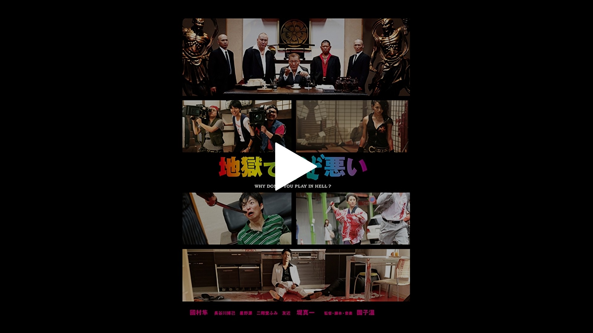 地獄でなぜ悪い フジテレビの人気ドラマ アニメ Tv番組の動画が見放題 Fod