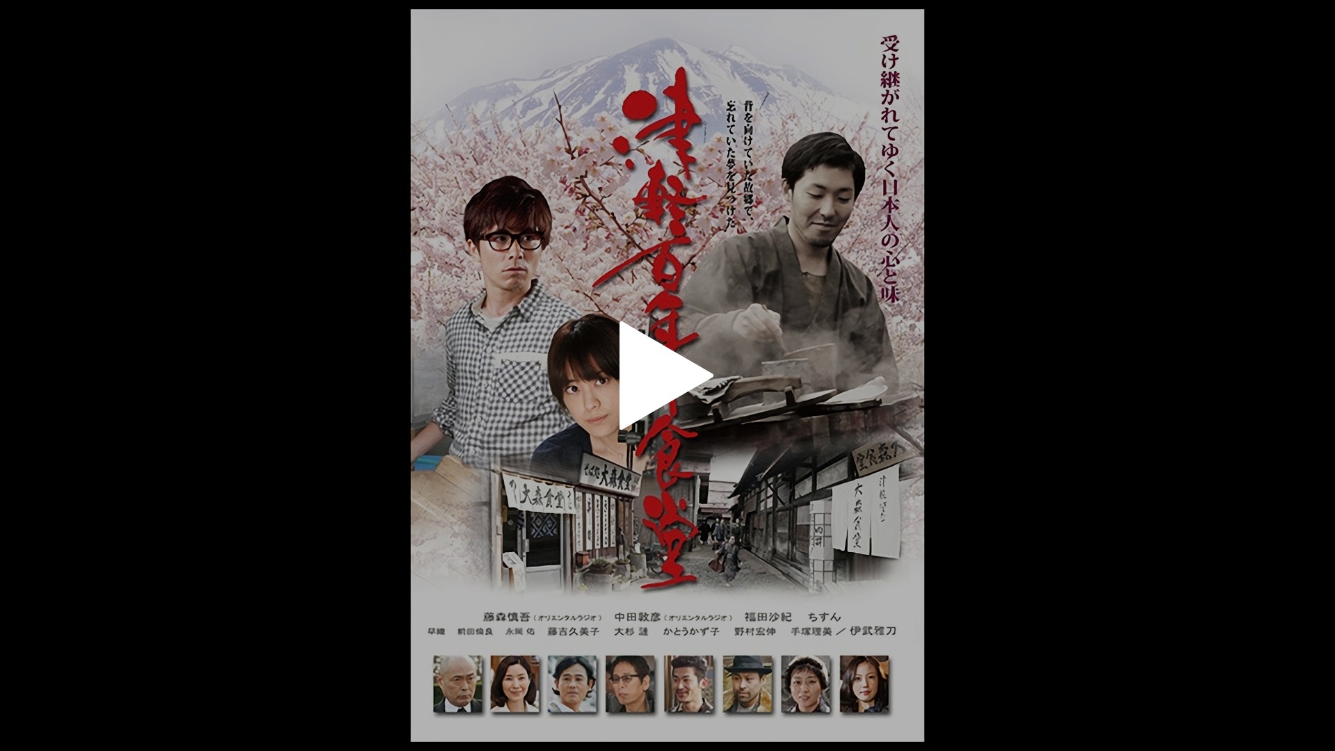 津軽百年食堂-津軽百年食堂