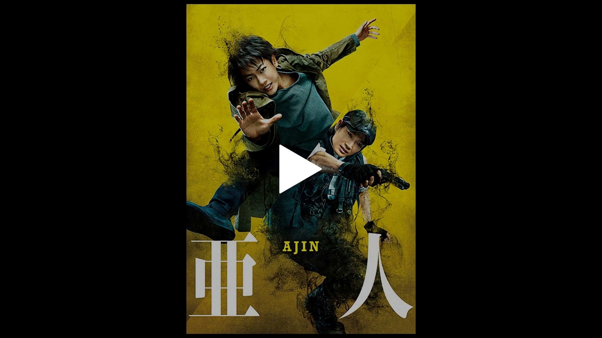 亜人 フジテレビの人気ドラマ アニメ Tv番組の動画が見放題 Fod