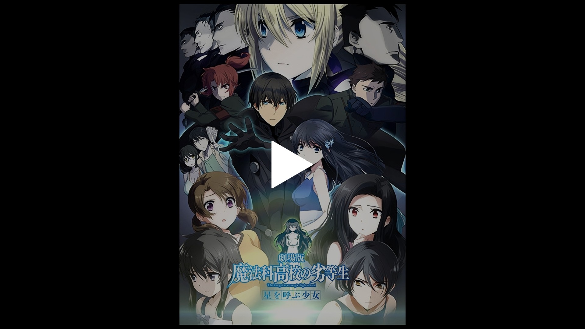 劇場版 魔法科高校の劣等生 星を呼ぶ少女 フジテレビの人気ドラマ アニメ Tv番組の動画が見放題 Fod