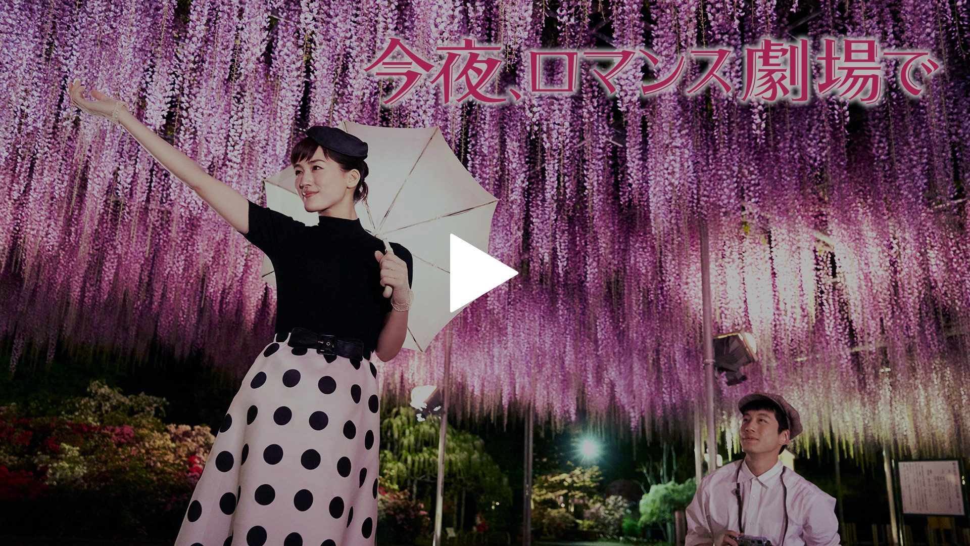 今夜 ロマンス劇場で フジテレビの人気ドラマ アニメ Tv番組の動画が見放題 Fod