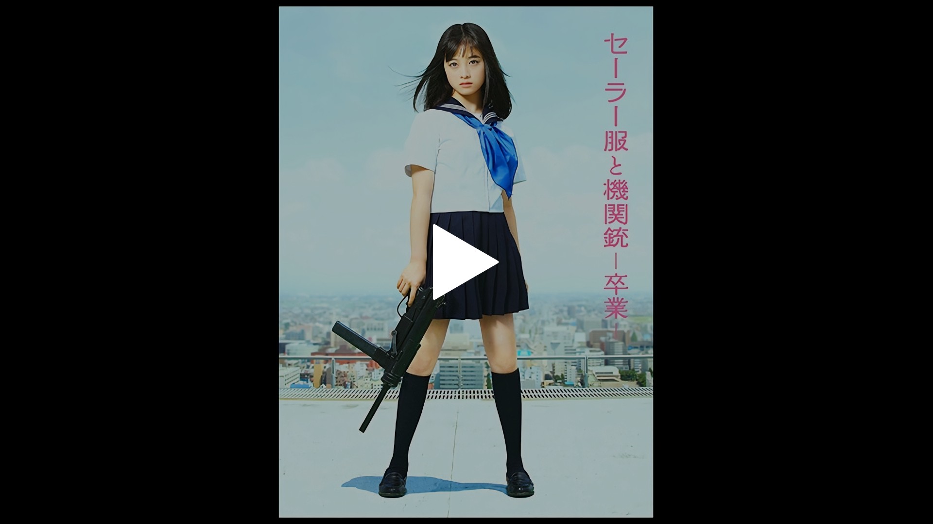 セーラー服と機関銃 卒業 フジテレビの人気ドラマ アニメ Tv番組の動画が見放題 Fod