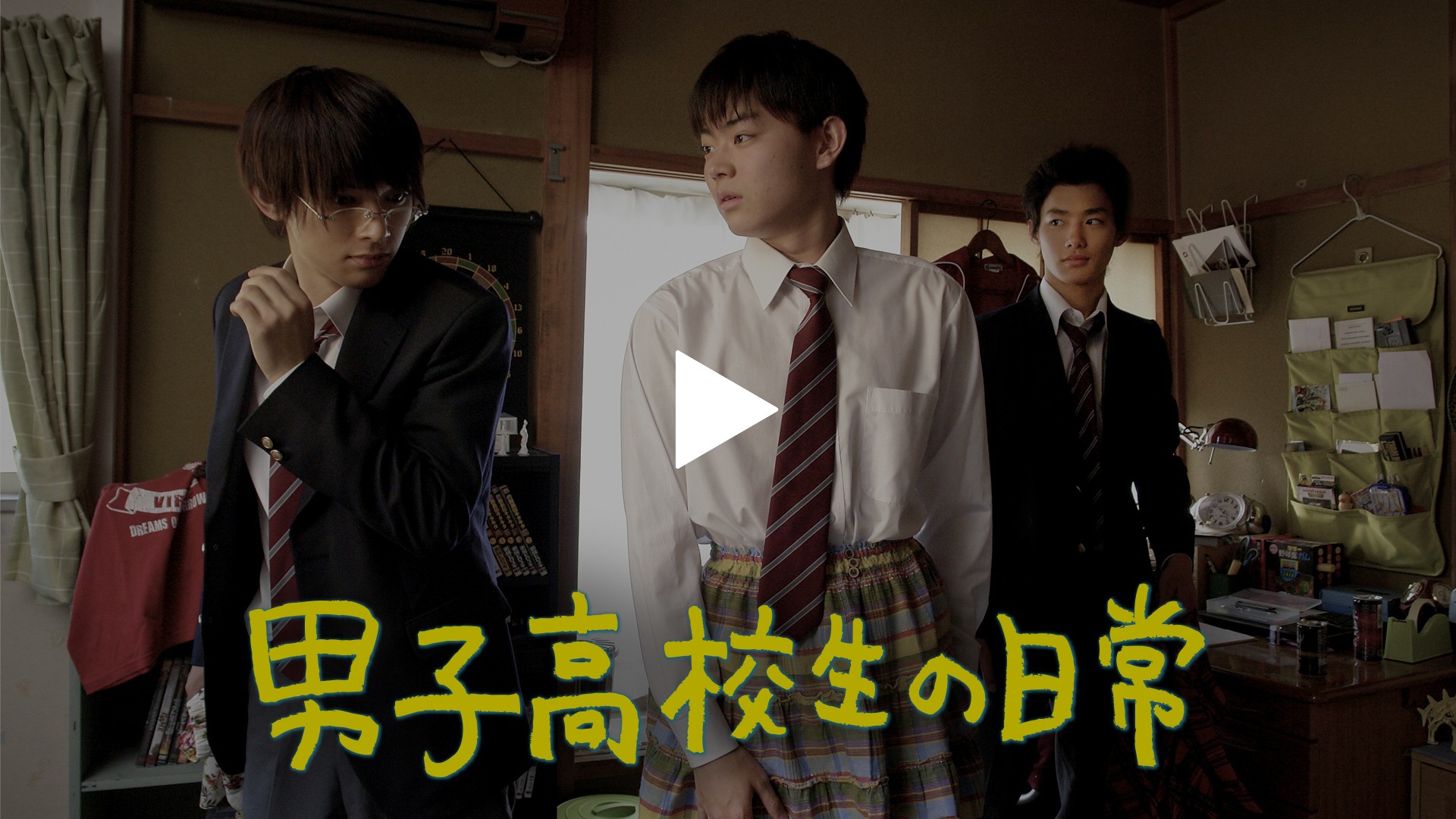 男子高校生の日常 フジテレビの人気ドラマ アニメ Tv番組の動画が見放題 Fod