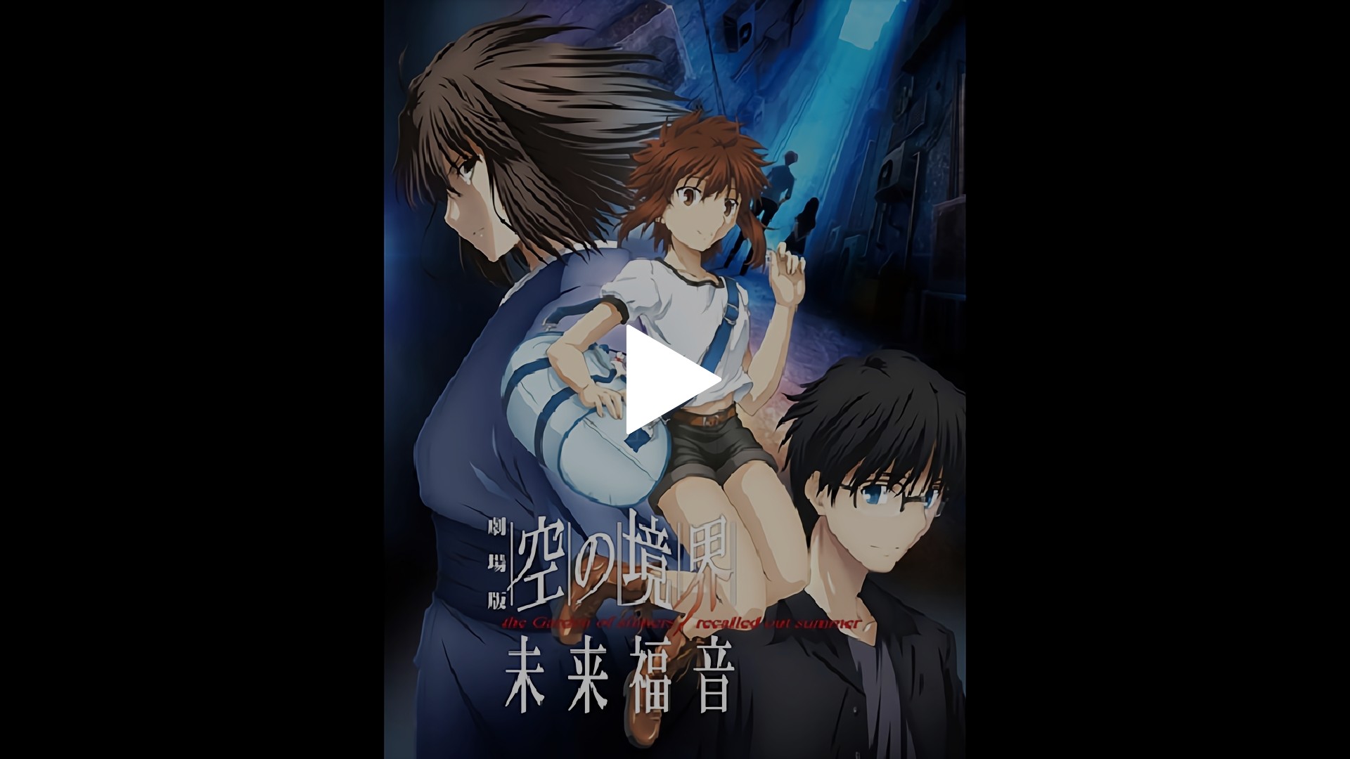 劇場版「空の境界」未来福音｜フジテレビの人気ドラマ・アニメ・TV番組 