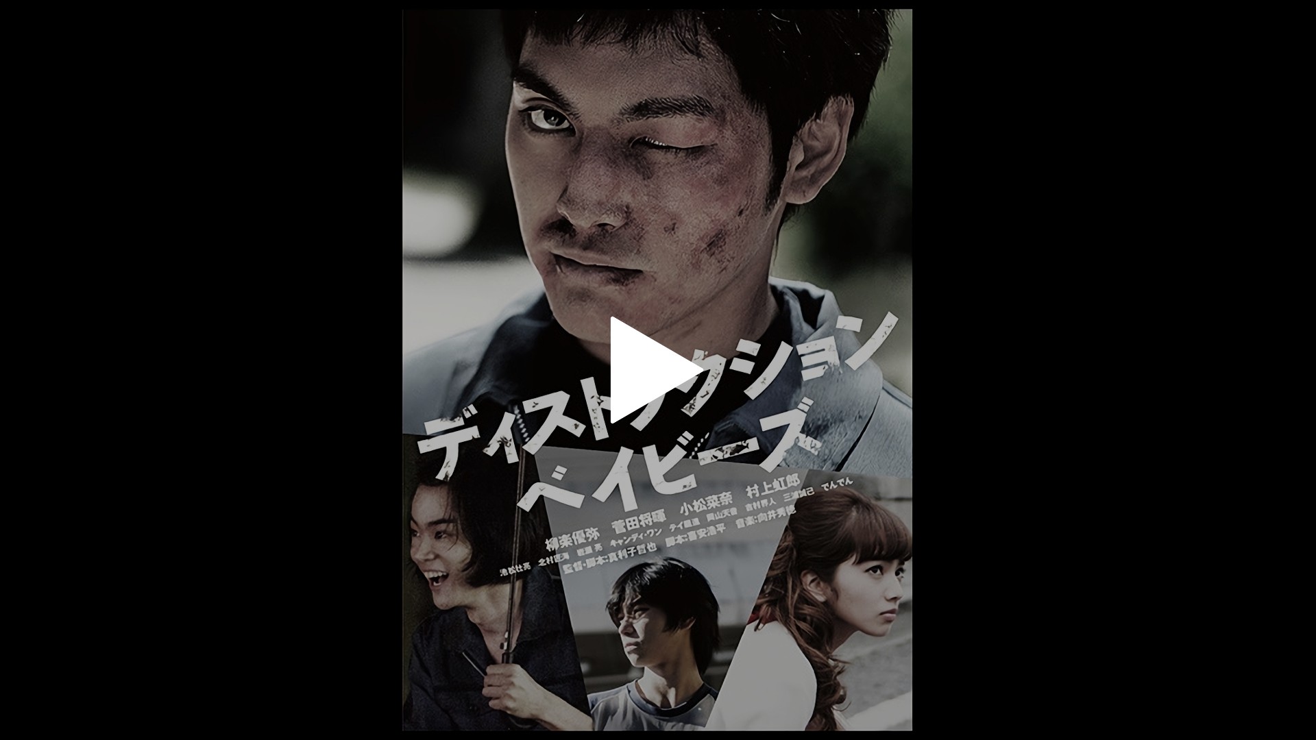 ディストラクション ベイビーズ フジテレビの人気ドラマ アニメ Tv番組の動画が見放題 Fod