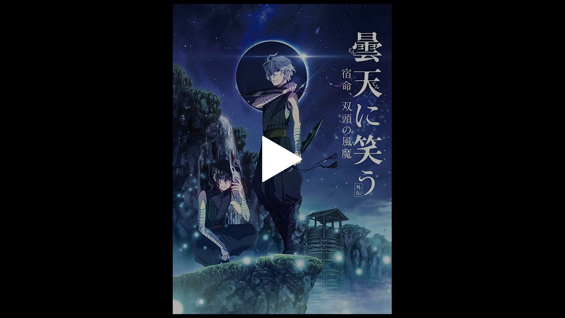 曇天に笑う 外伝 宿命 双頭の風魔 フジテレビの人気ドラマ アニメ Tv番組の動画が見放題 Fod