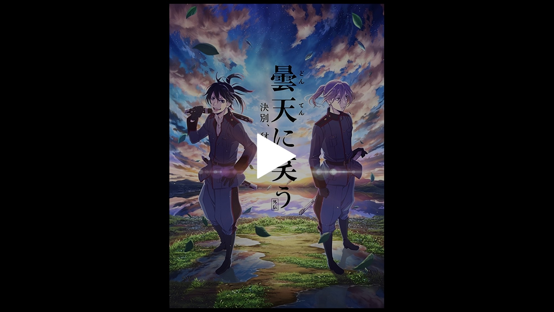 曇天に笑う 外伝 決別 犲の誓い フジテレビの人気ドラマ アニメ Tv番組の動画が見放題 Fod