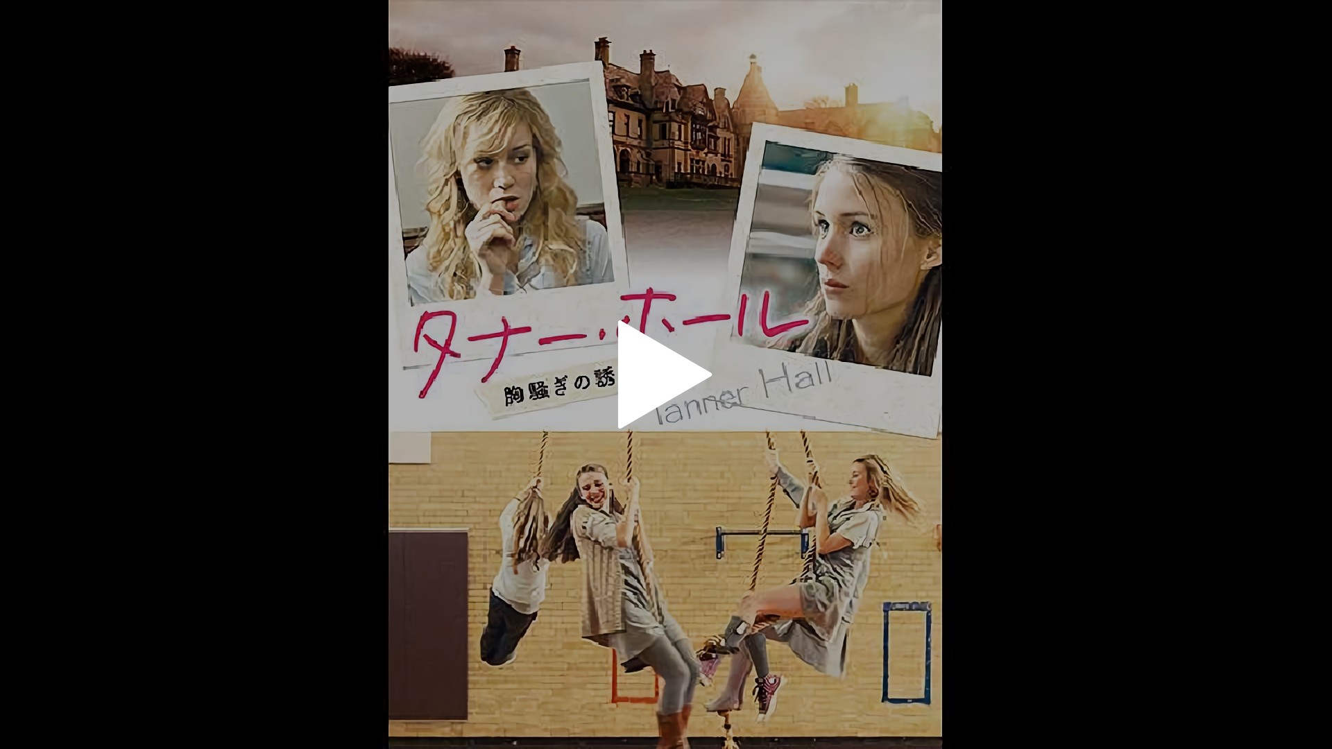 字幕版 タナー ホール 胸騒ぎの誘惑 フジテレビの人気ドラマ アニメ Tv番組の動画が見放題 Fod